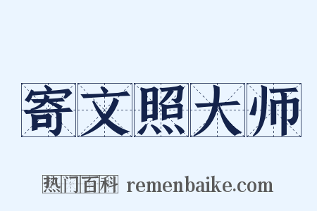 寄文照大师是什么意思的图片